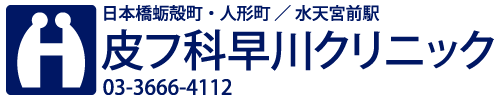 人形町 水天宮前 皮フ科早川クリニック